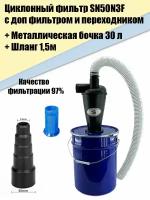 Циклон для Пылесоса SN50T3 F, Бочка М30л, Шланг 1,5м