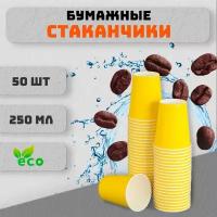 Набор одноразовых бумажных стаканов, 250 мл, 50 шт, желтый, однослойные; для кофе, чая, холодных и горячих напитков