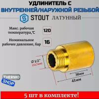 Удлинитель латунный 1/2X30 STOUT 5 шт сантехнический для труб SFT-0001-001230