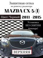 Защита радиатора (защитная сетка) Mazda CX5 2012-2015 черная верхняя