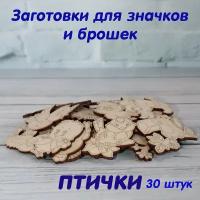 Деревянные заготовки для творчества, для значков, магнитов, брошей. Набор 