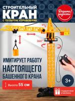 Башенный кран на дистанционном управлении, высота 55 см, в коробке