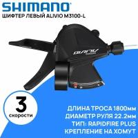 Шифтер левый Shimano Alivio M3100-L на 3 скоростей, длина троса 1800мм, крепление на хомут, с индикатором, без коробки (ОЕМ)