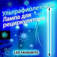 Ультрафиолетовая лампа бактерицидная LED FAVORITE T8 UV 30W для обеззараживания помещения