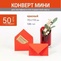 Конверт мини 7х11 см. Красный цвет. Плотность 120 г/м2. 50 штук