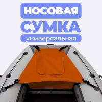 Носовая сумка (рундук) для лодки из ПВХ универсальная оранжевая