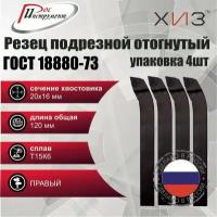 Упаковка резцов токарных подрезных отогнутых 4 штуки 20*16*120 Т15К6 ГОСТ 18880-73