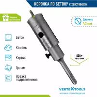 Коронка по бетону VertexTools в сборе 40мм с хвостовиком SDS-PLUS