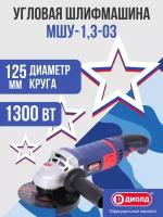 Диолд МШУ-1,3-03 Болгарка/ УШМ/ 1300Вт, 11000 об/мин