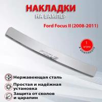 Накладка на задний бампер Форд Фокус 2 / Ford Focus II (2008-2011) Седан надпись Focus