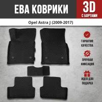EVA коврики автомобильные с бортами в салон автомобиля, коврики ЕВА для автомобиля с бортами для Опель Астра J / Opel Astra J (2009-2017)