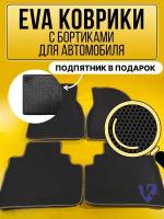 Коврики автомобильные Ева с бортиками в салон HYUNDAI TRAJET 2004- АКПП, Хендай Тражет, черные соты, бежевая окантовка