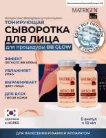 Matrigen Meso BB Brightening Тонирующая / увлажняющая сыворотка для лица под дермапен для процедуры bb glow 5 ампул х 10 мл