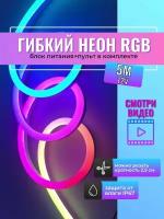 Светодиодная лента гибкий неон RGB 12В