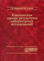 Клиническая оценка результатов лабораторных исследований