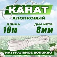 Канат хлопковый 10м 8мм