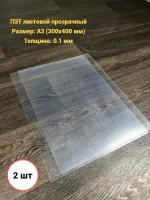 Пластик листовой прозрачный А3 2шт