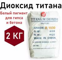 Диоксид титана R1930 2кг, белый пигмент для гипса и бетона, пластика и красок
