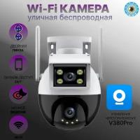 Уличная поворотная камера видеонаблюдения Wi-Fi с двумя объективами 4 Мп