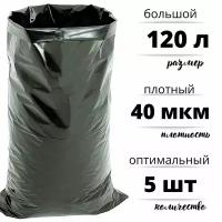 Мешки для строительного и бытового мусора полиэтиленовые 120 литров ПВД 40 мкм, комплект 5 штук