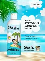 Масло кокосовое LOVE IS. для кожи тела волос 200мл