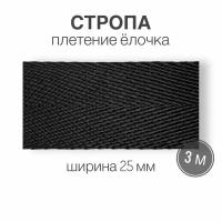 Стропа текстильная ременная лента шир. 25 мм, (плотность 27 гр/м2), черный елочка, 3м