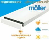 Подоконник немецкий Moeller Белый CLEAN TOUCH LD-40 35 см х 1 м. пог. (350мм*1000мм)