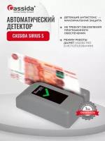 Детектор валют Cassida автоматический Sirius S с АКБ