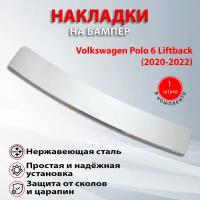 Накладка на задний бампер Фольксваген Поло 6 Лифтбек / Volkswagen Polo 6 Liftback (2020-2021)