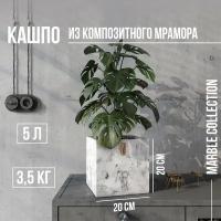 Кашпо, горшок для цветов Marble Collection Мрамор, квадратное, Cubo