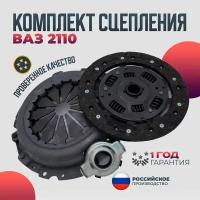 Комплект сцепления ВАЗ 2110 волга спринт Диск сцепления, корзина сцепления, выжимной подшипник