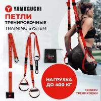 Петли для функционального тренинга YAMAGUCHI Training System