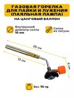 Газовая горелка для пайки, паяльная лампа, газовый резак на цанговый баллон, универсальная, туристическая. Для дома и автомастерской. КТ-ЭП-2103