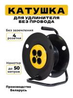 Катушка для удлинителя без провода, с намоткой до 50 метров. 4 розетки без заземления. На металлической треноге с обрезинненой ручкой. Диаметр 300 мм