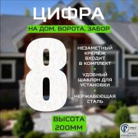 Цифра (номер) из металла на дом/ворота/забор, 2I, H200 мм