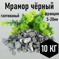 Мраморная крошка чёрная галтованная 10кг, фракция 5-20 мм, щебень галтованный декоративный для аквариума, флорариума, клумб и сада, огорода и ландшафтного дизайна, галька для террариума