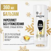 PANTENE Pro-V Бальзам-ополаскиватель Густые и крепкие / для тонких и ослабленных волос, Пантин, 360 мл