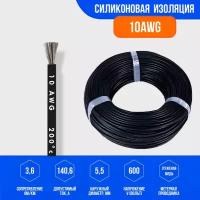 Силиконовый медный провод 10 AWG (шаг 3 метра) черный