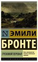 Бронте Э. Грозовой перевал. Эксклюзивная классика