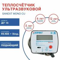 Теплосчетчик SANEXT Ультразвуковой Mono CU Ду 15 мм 0,6 м3/ч, Подающий, RS 485+2 impulse входа (5790)