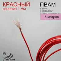 Провода автомобильные, сечение 1 мм, проводка красная пвам 5 метров