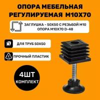 Мебельные регулируемые опоры для труб 50х50 мм / в комплекте заглушки 50x50 с резьбой М10 и опоры М10х70-d48мм / Ножки для мебели