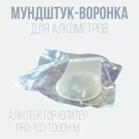 Мундштук-воронка для алкометров алкотектор юпитер, PRO-100 TOUCH-M