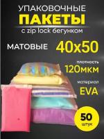 Упаковочные пакеты Zip Lock с бегунком 40х50 120 мкм