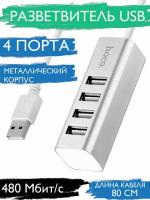 USB разветвитель HOCO HB1 для ноутбука 4 порта/ HUB