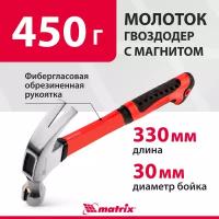 Молоток-гвоздодер Matrix 450 г, боек c магнитом, фибергласовая обрезиненная рукоятка 10446