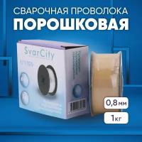 Проволока сварочная порошковая SvarCity E71TGS д.0,8 1кг Для сварки без газа