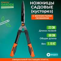 Ножницы для кустов STARTUL Garden (ST6096-02)