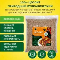 Цеолит вулканический натуральный, фракция 3-5 мм, 1,4 кг / минеральное удобрение для растений / почвоулучшитель для сада, огорода, цветоводства