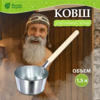 Оцинкованный ковш 1,5 л 